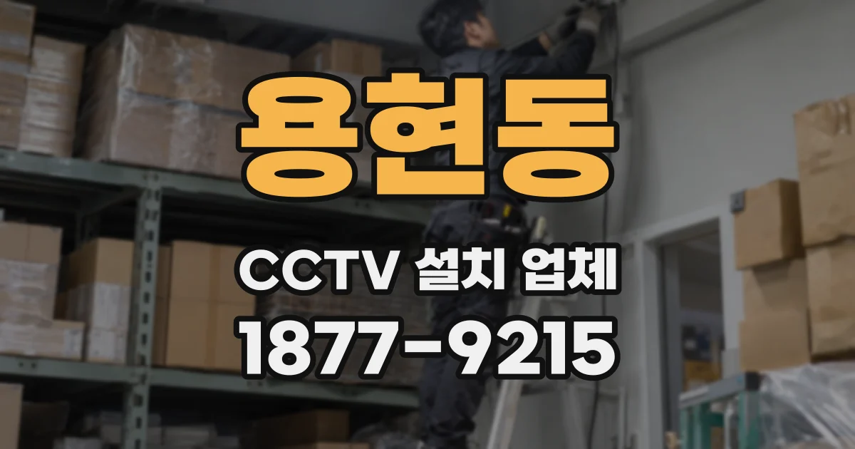 용현동 CCTV 설치 업체
