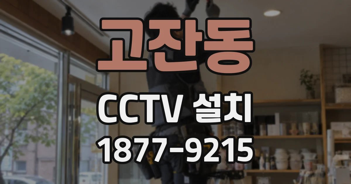 고잔동 CCTV 설치