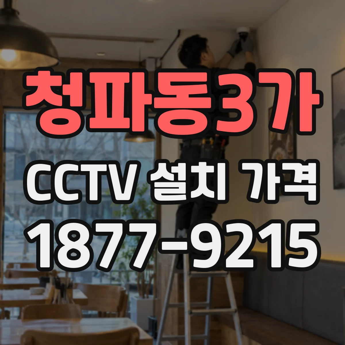청파동3가 CCTV 설치 가격