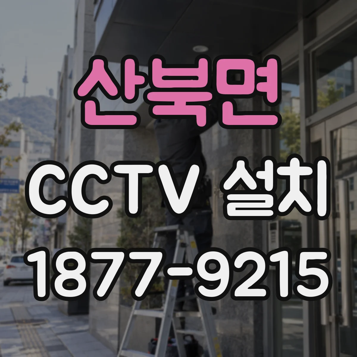 산북면 CCTV 설치
