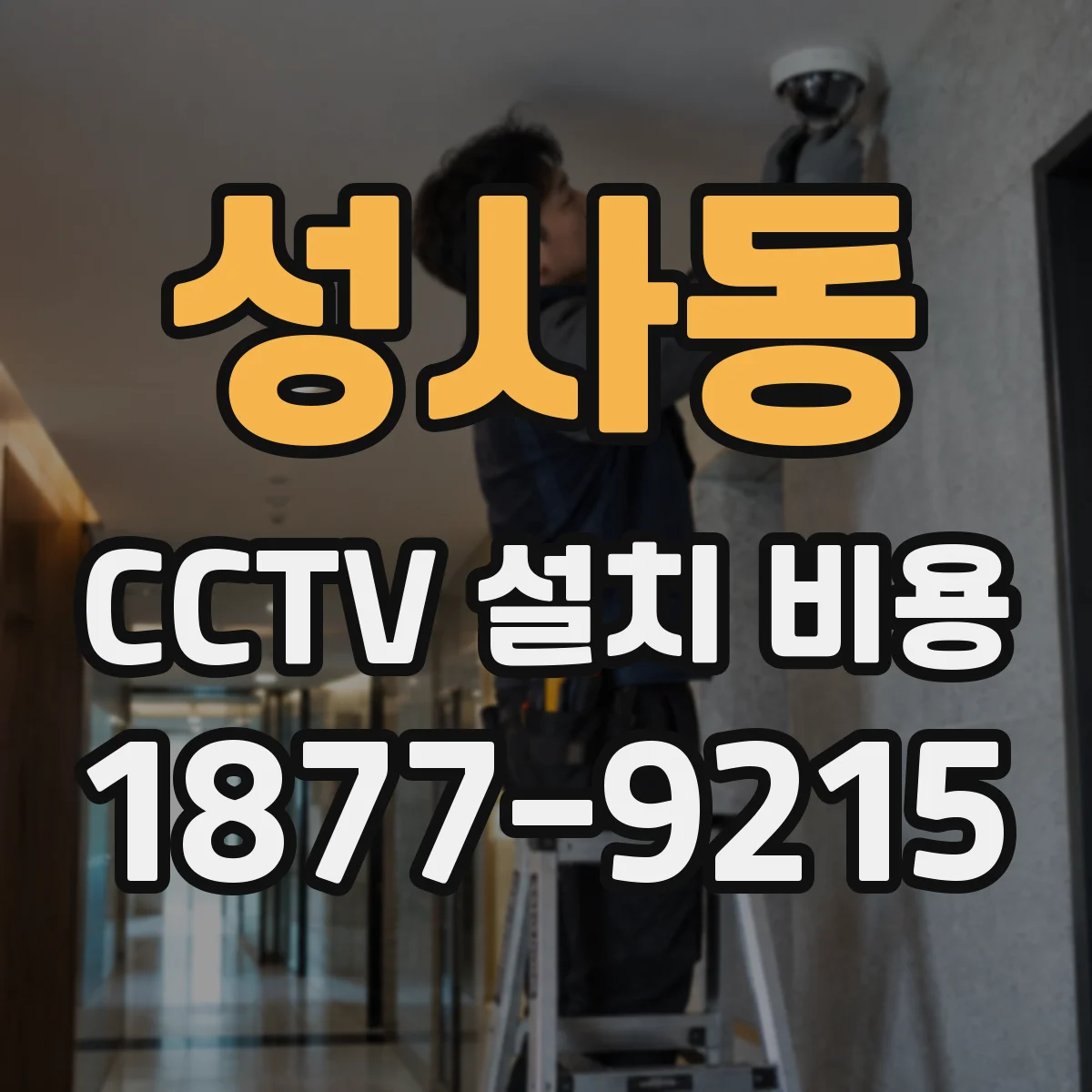 성사동 CCTV 설치 비용