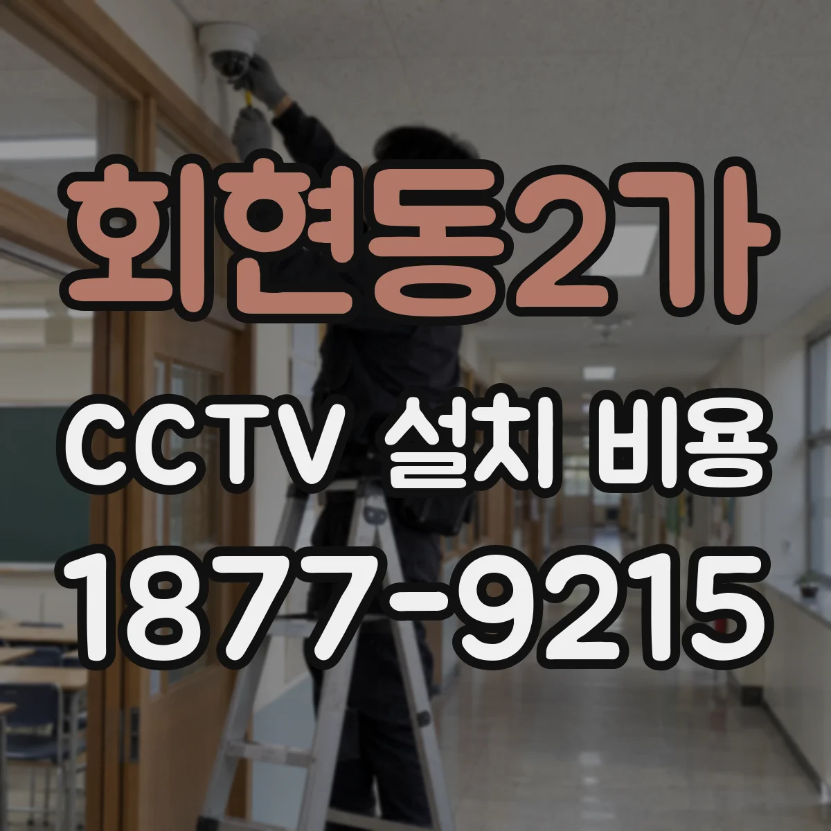회현동2가 CCTV 설치 비용