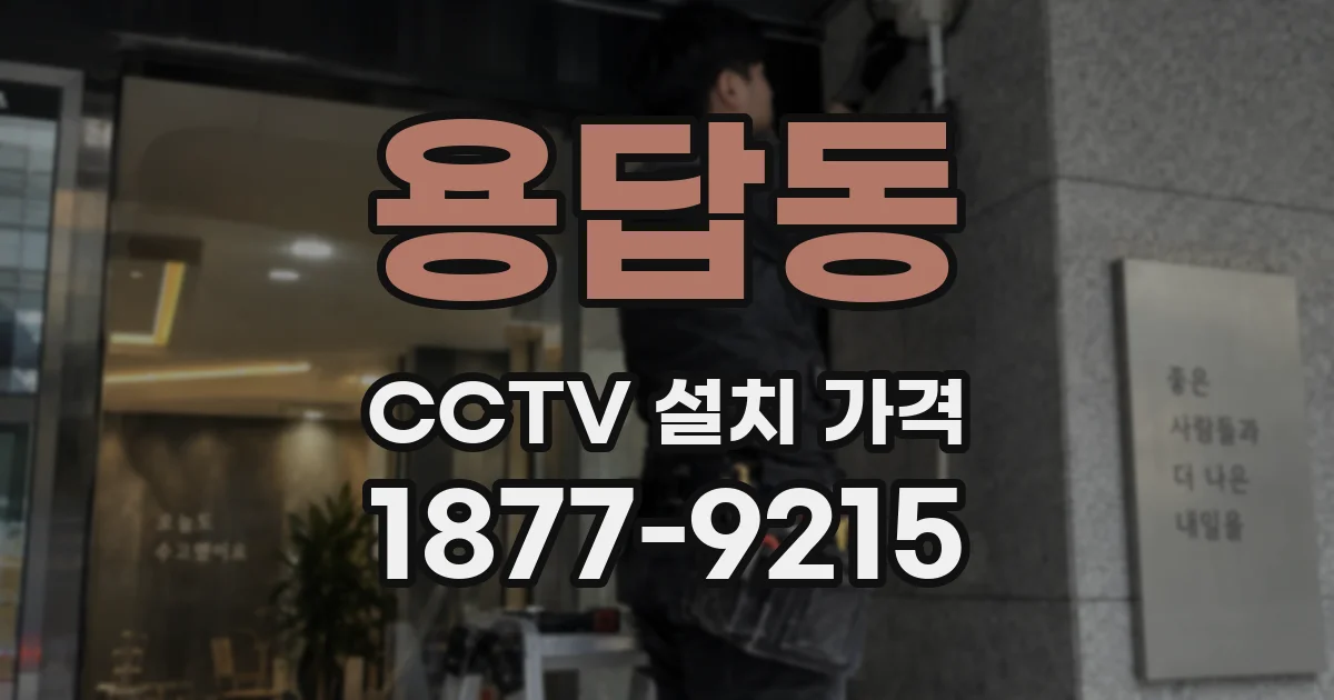 용답동 CCTV 설치 가격