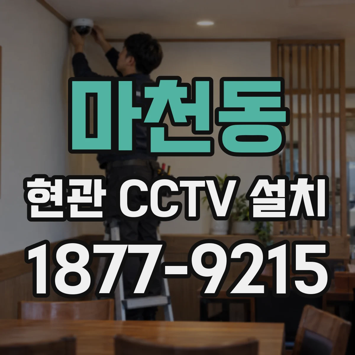 마천동 현관 CCTV 설치
