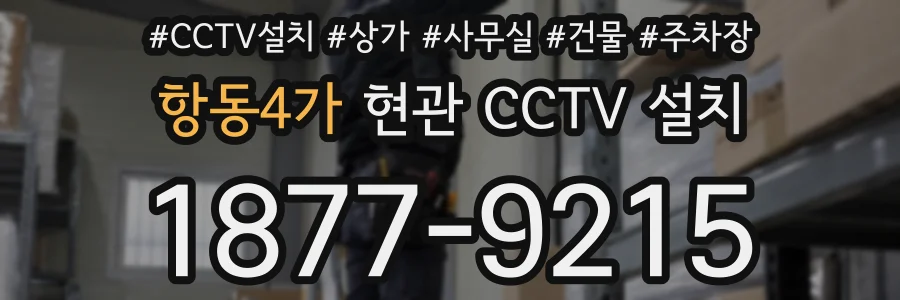 항동4가 현관 CCTV 설치