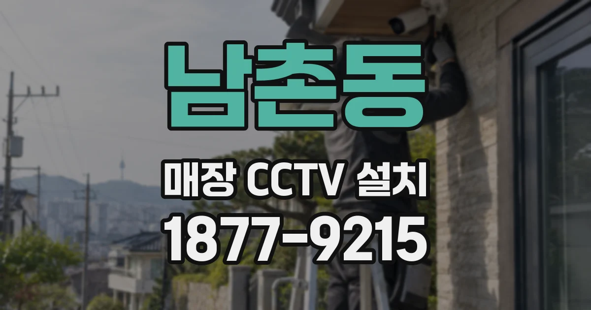 남촌동 매장 CCTV 설치