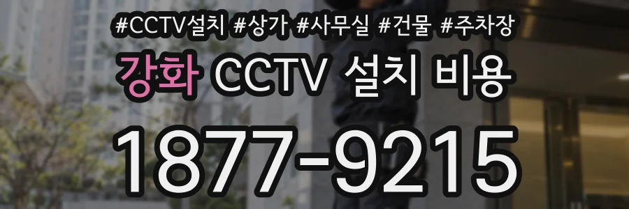 강화 CCTV 설치 비용