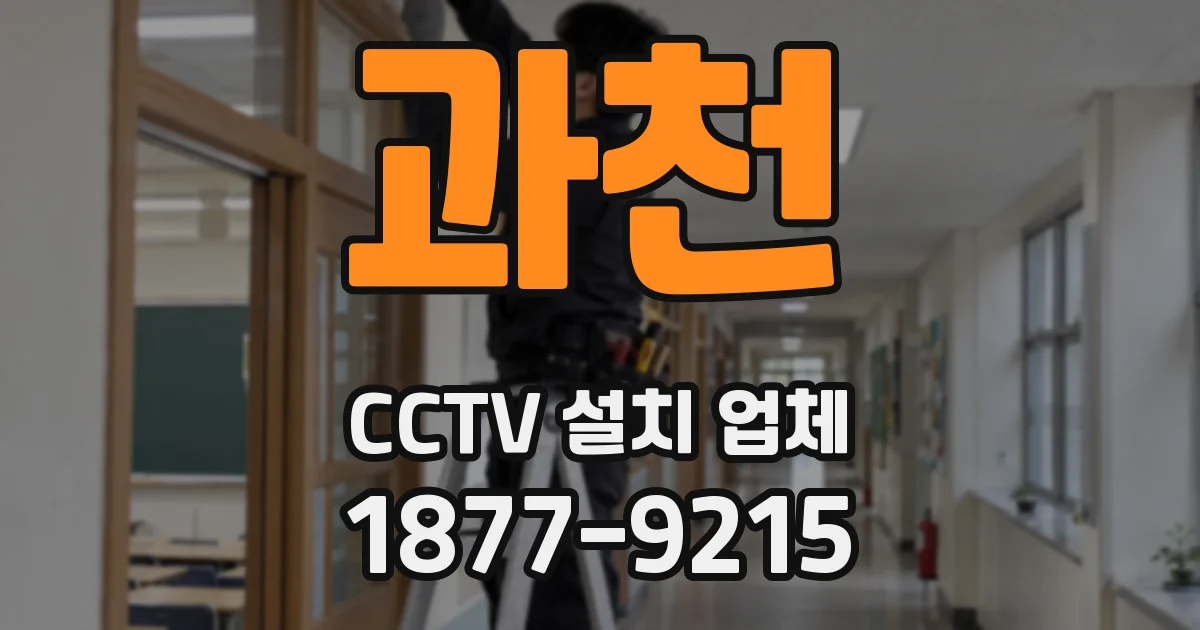 과천 CCTV 설치 업체