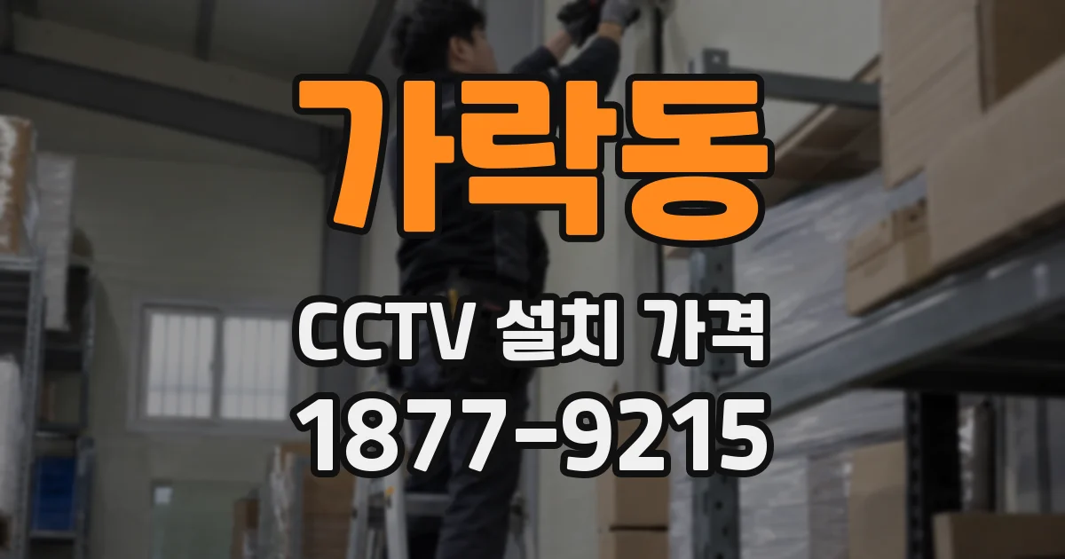 가락동 CCTV 설치 가격