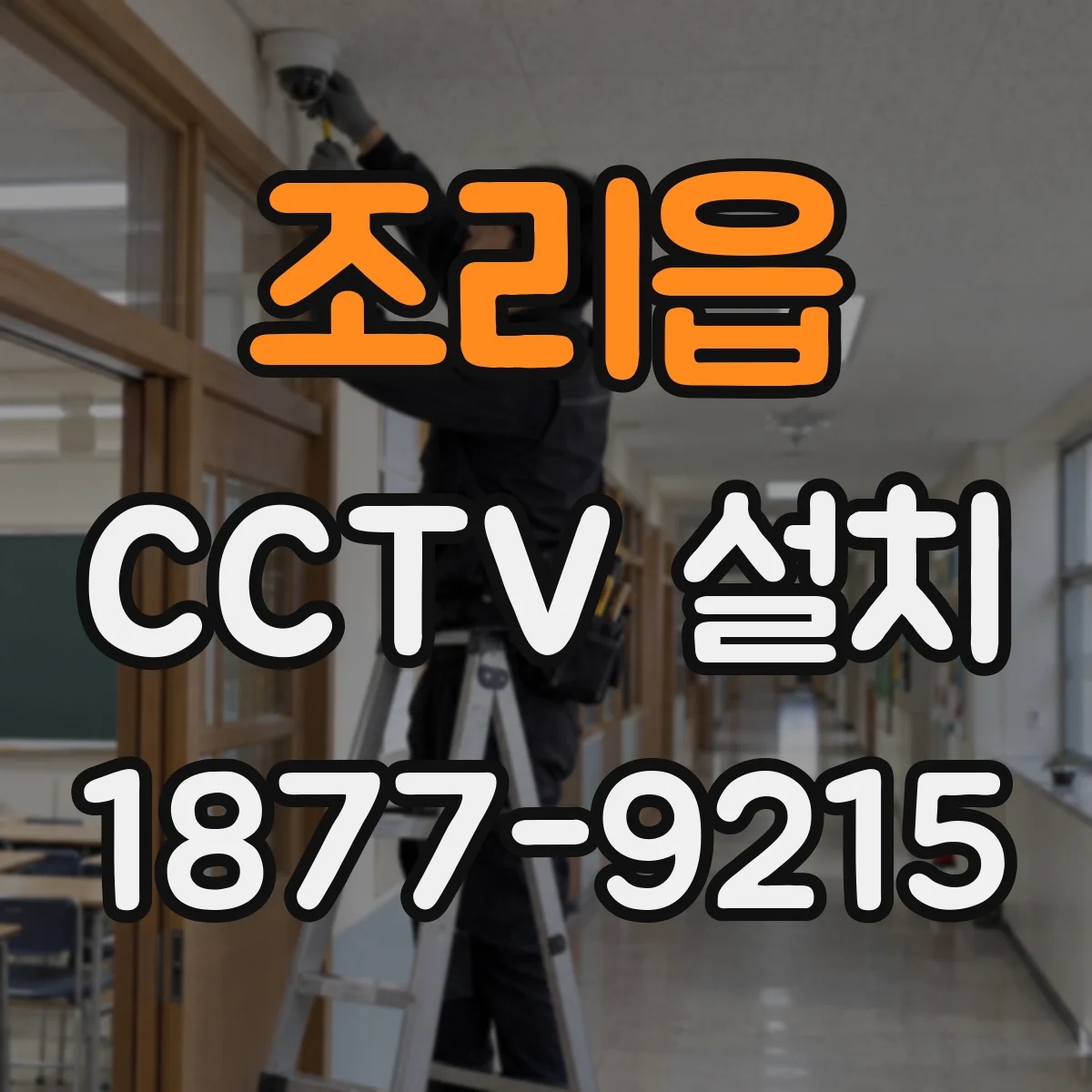 조리읍 CCTV 설치