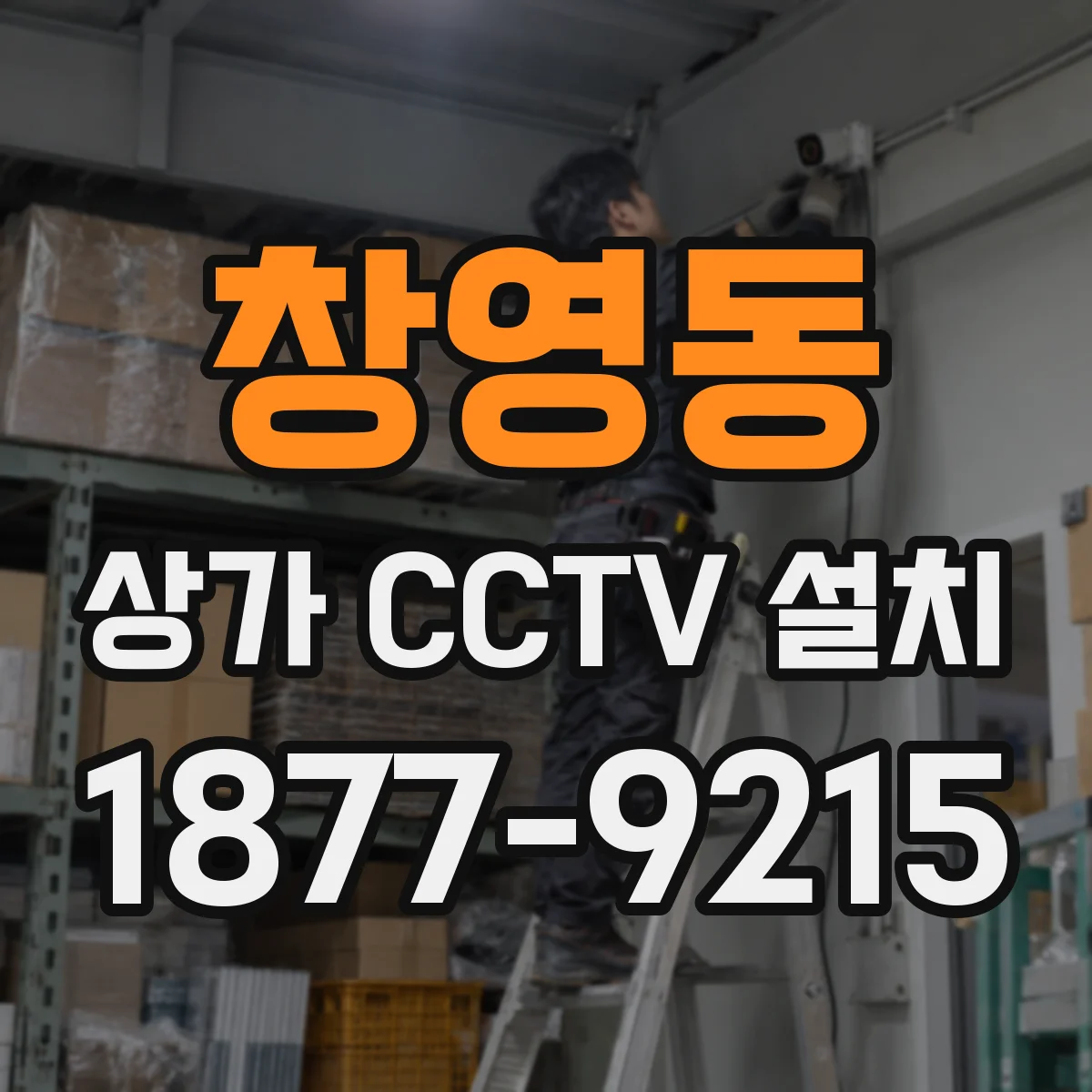 창영동 상가 CCTV 설치