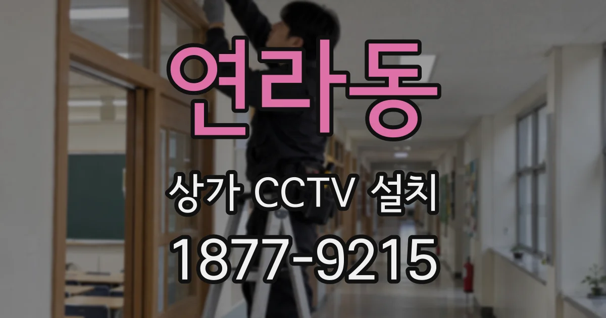 연라동 상가 CCTV 설치
