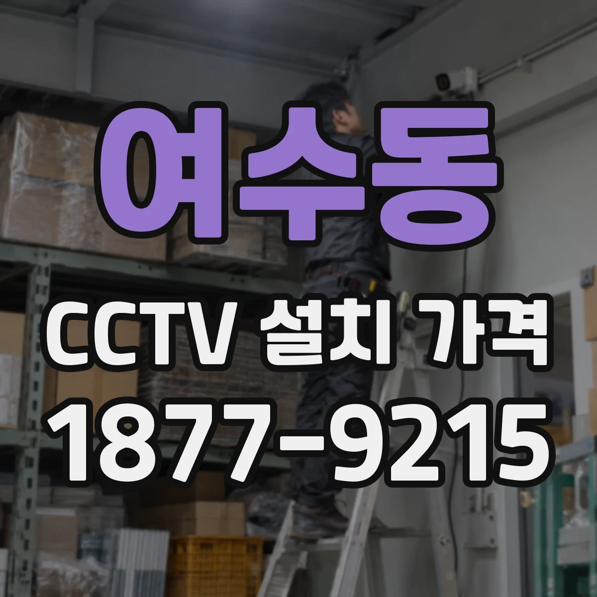 여수동 CCTV 설치 가격