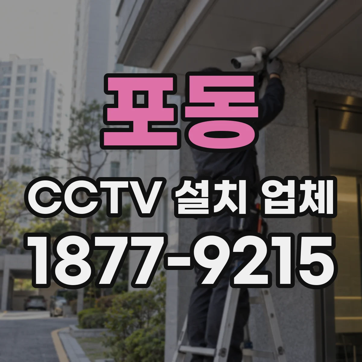 포동 CCTV 설치 업체