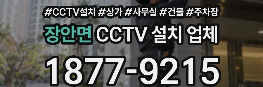 장안면 CCTV 설치 업체
