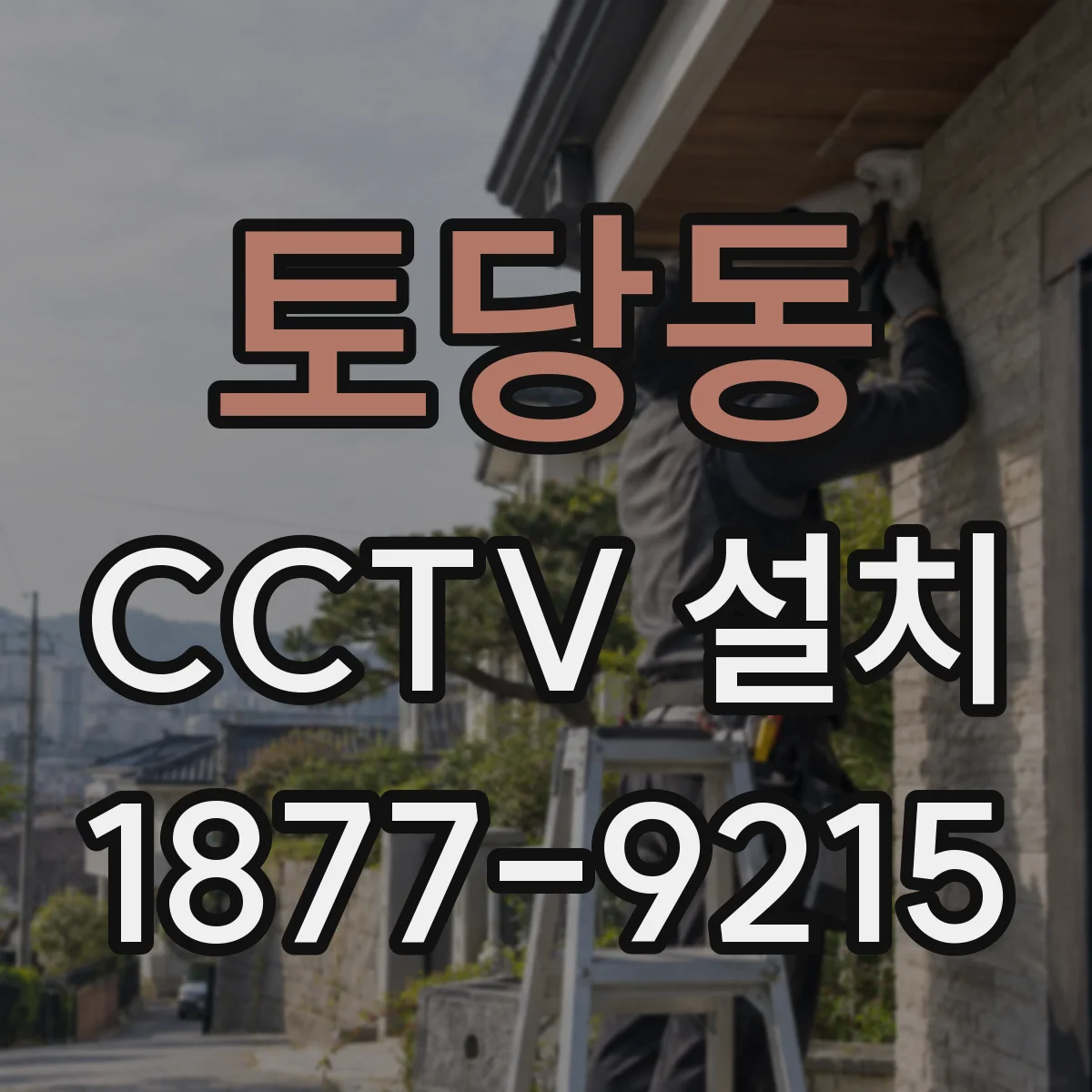 토당동 CCTV 설치