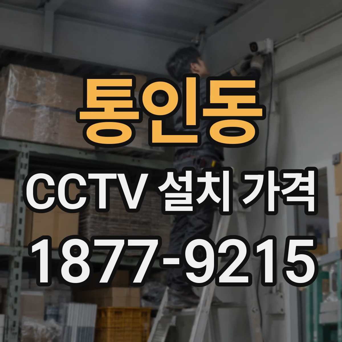 통인동 CCTV 설치 가격