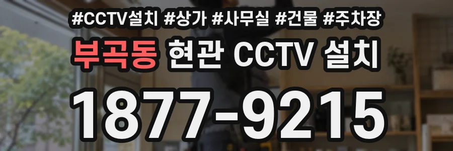 부곡동 현관 CCTV 설치