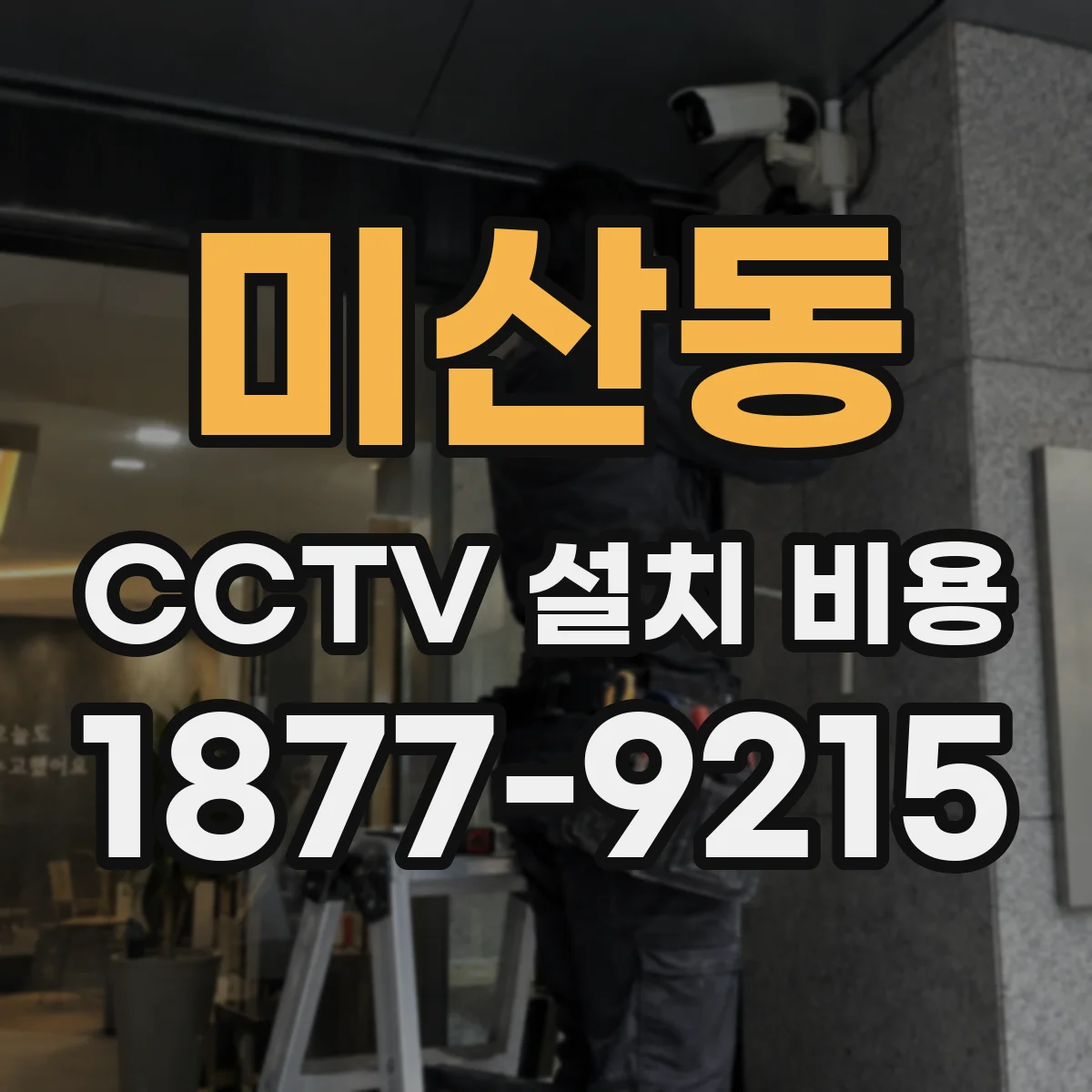 미산동 CCTV 설치 비용