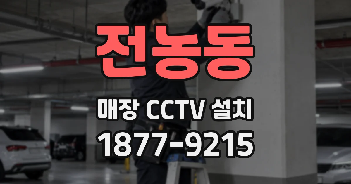 전농동 매장 CCTV 설치