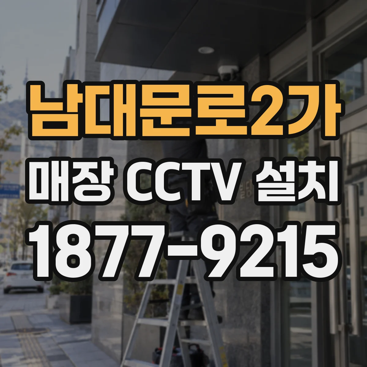 남대문로2가 매장 CCTV 설치