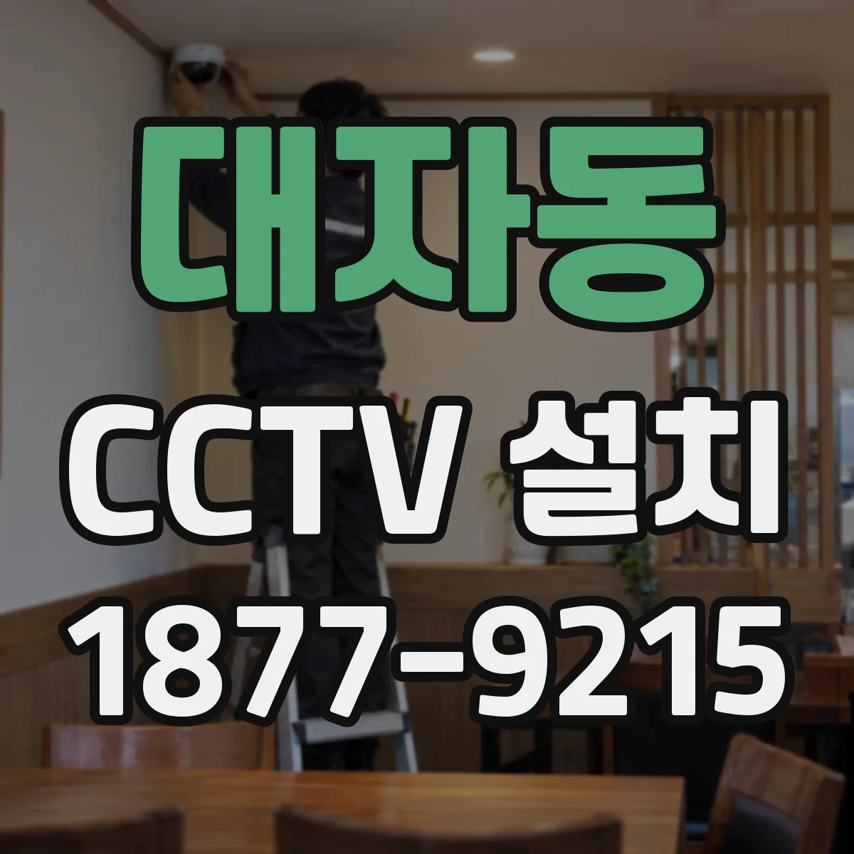 대자동 CCTV 설치