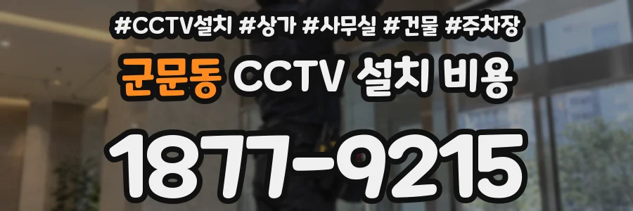 군문동 CCTV 설치 비용