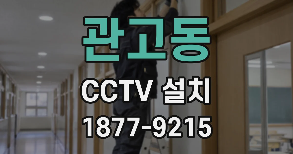 관고동 CCTV 설치