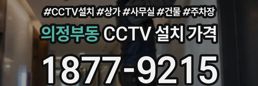 의정부동 CCTV 설치 가격