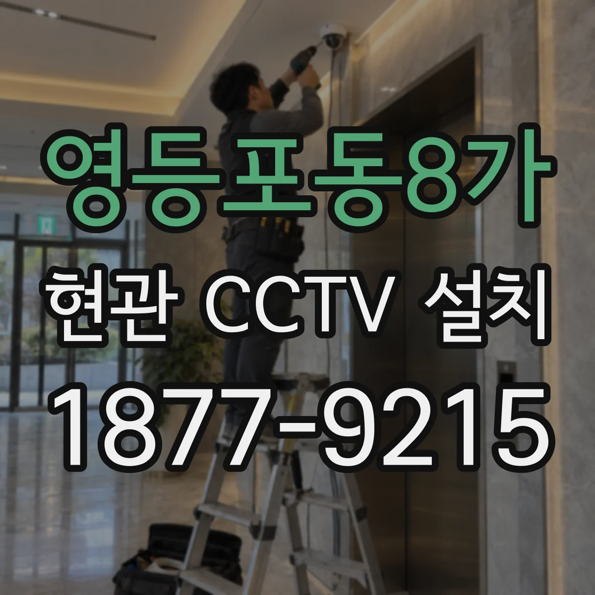 영등포동8가 현관 CCTV 설치