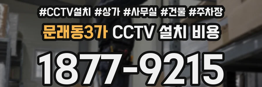 문래동3가 CCTV 설치 비용