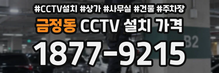 금정동 CCTV 설치 가격