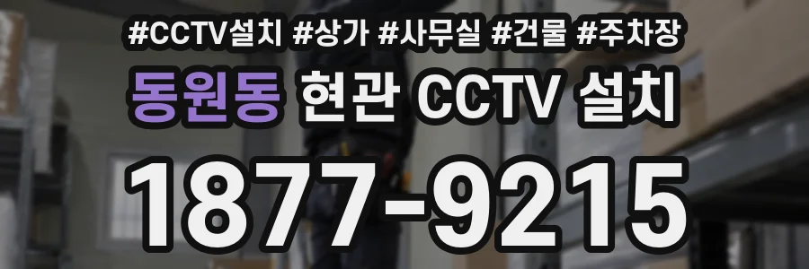 동원동 현관 CCTV 설치