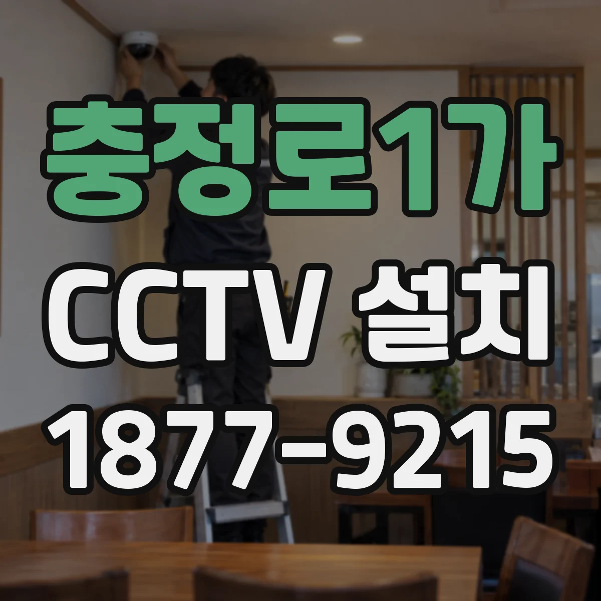 충정로1가 CCTV 설치