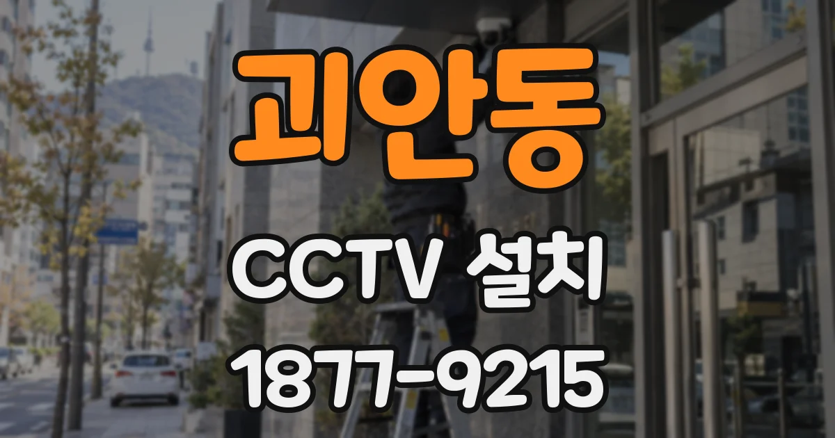 괴안동 CCTV 설치