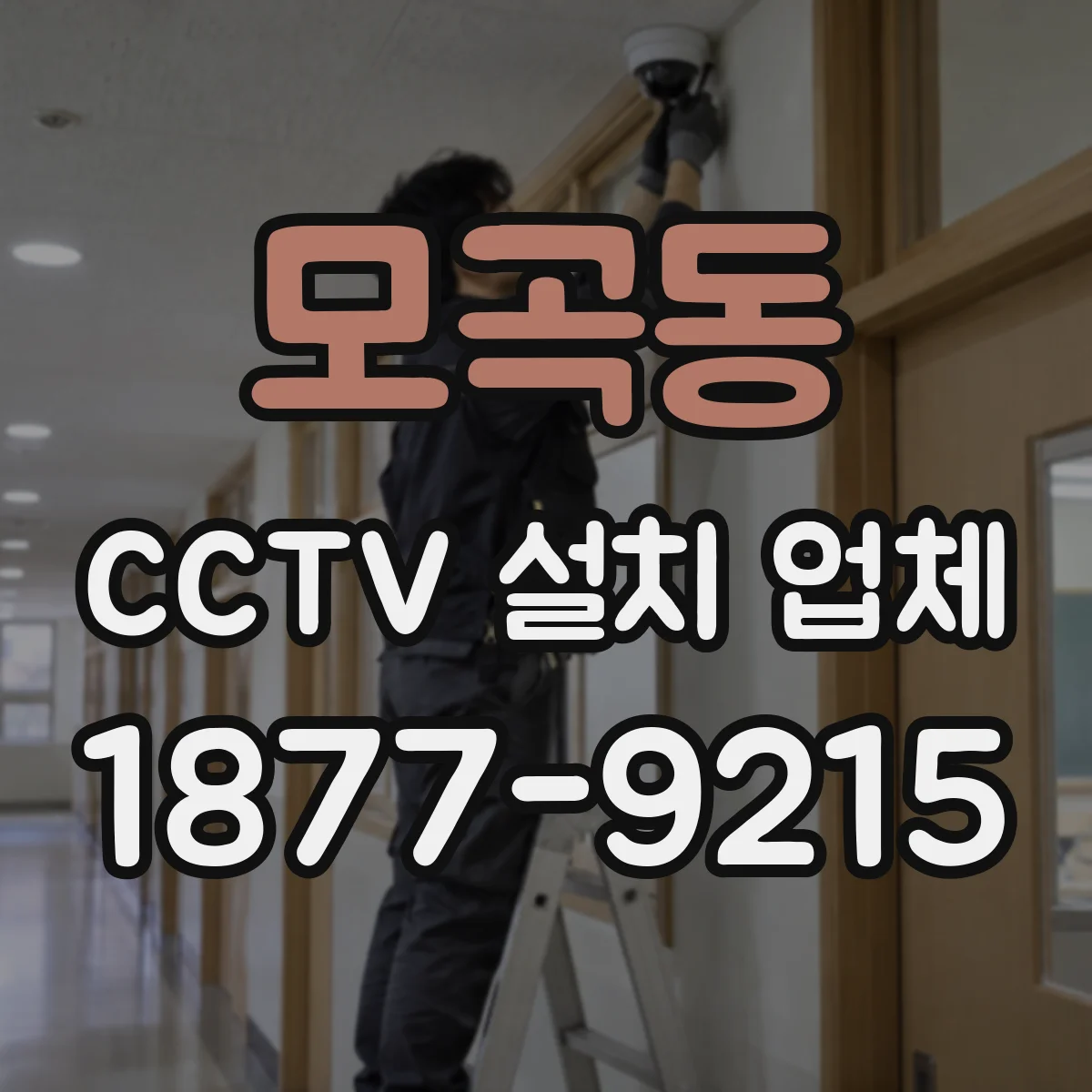 모곡동 CCTV 설치 업체