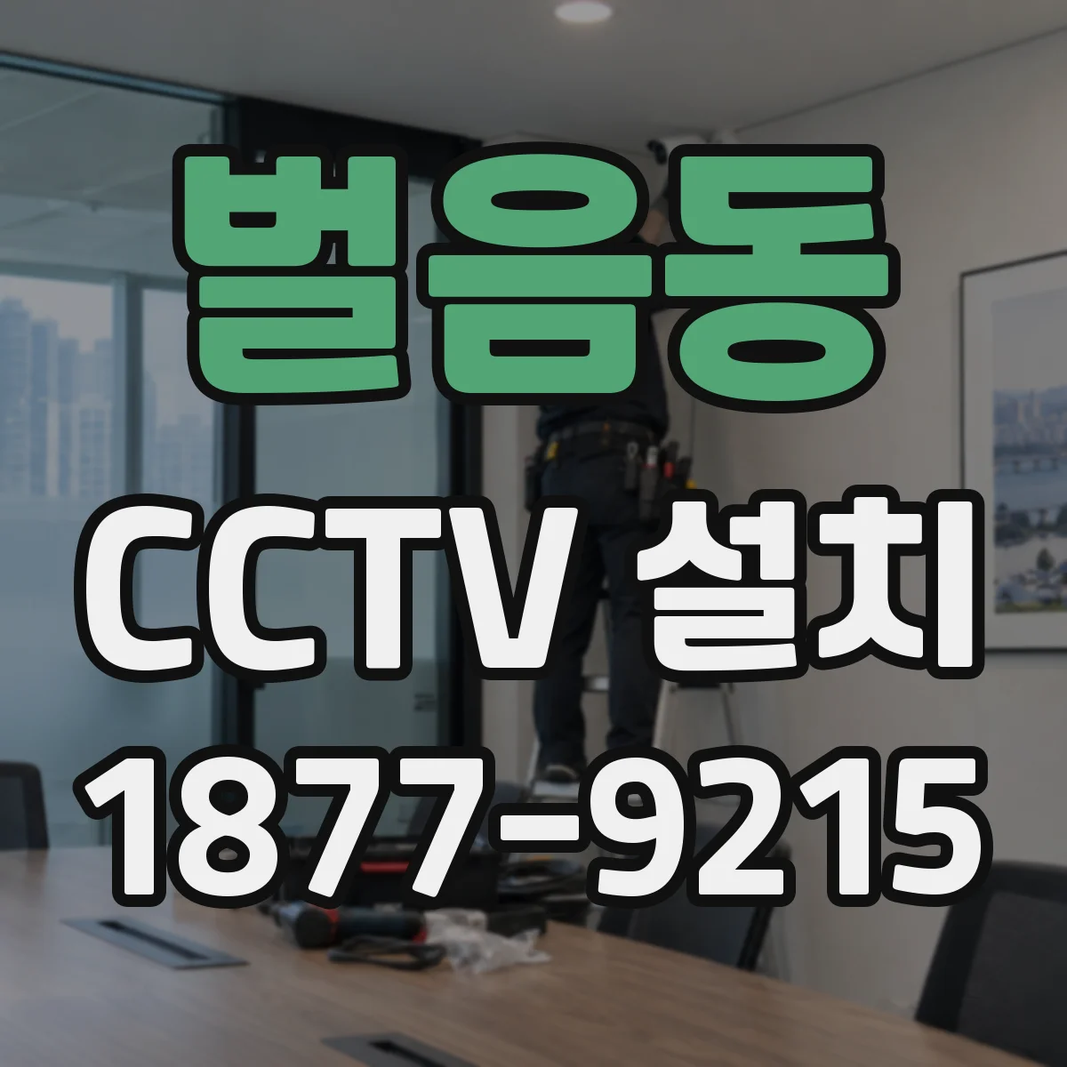 벌음동 CCTV 설치