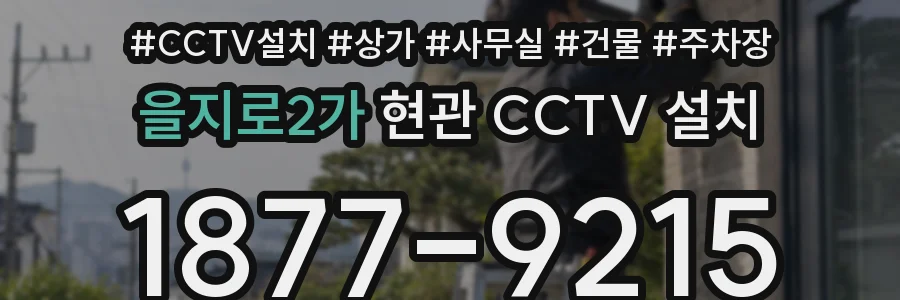 을지로2가 현관 CCTV 설치