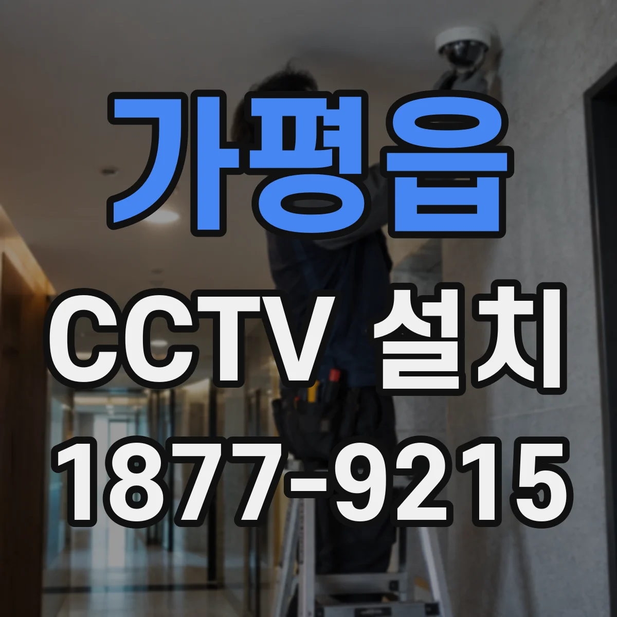 가평읍 CCTV 설치
