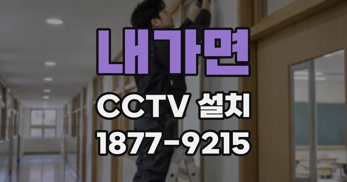내가면 CCTV 설치