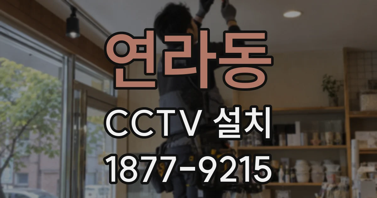 연라동 CCTV 설치