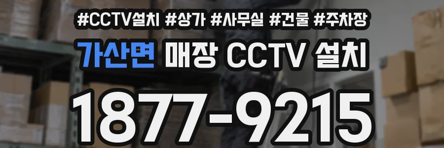 가산면 매장 CCTV 설치