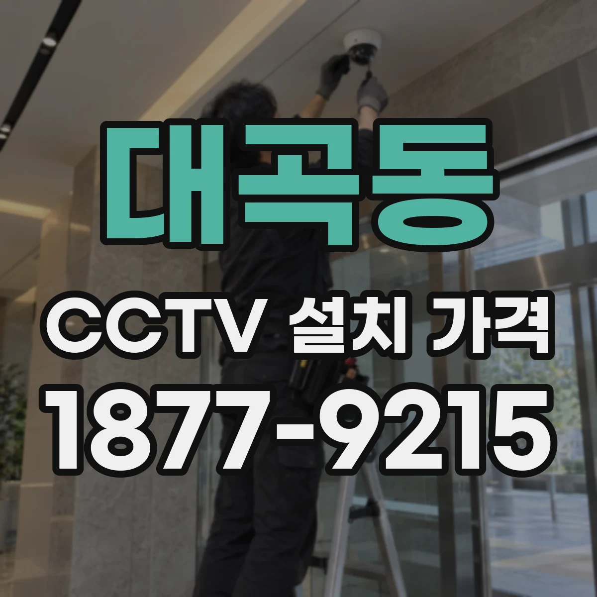 대곡동 CCTV 설치 가격