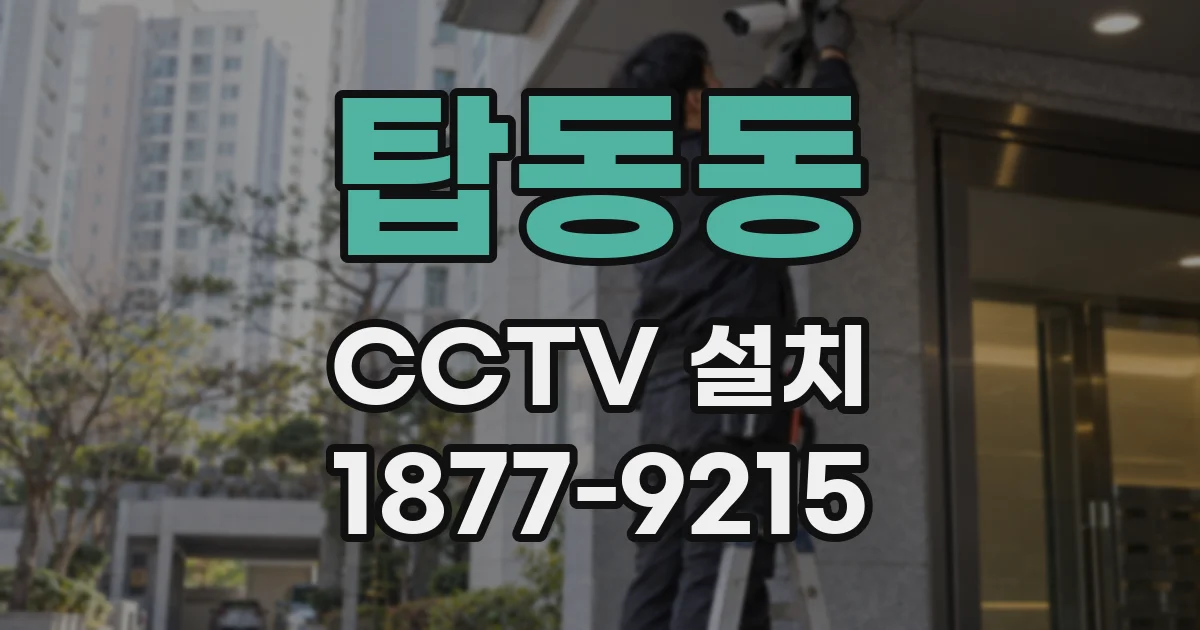 탑동동 CCTV 설치