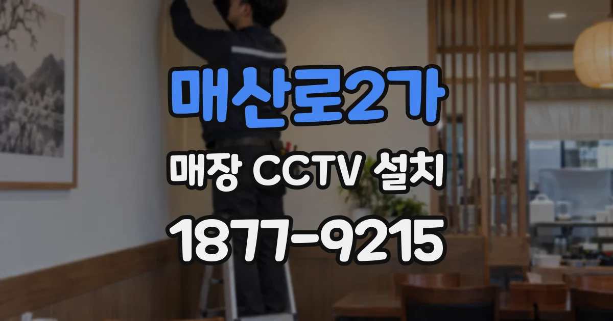 매산로2가 매장 CCTV 설치