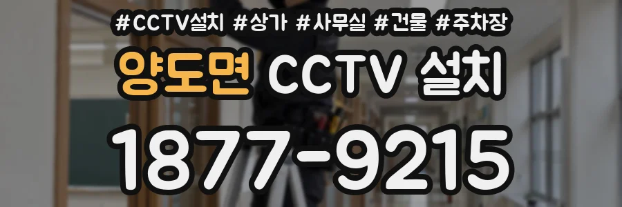 양도면 CCTV 설치