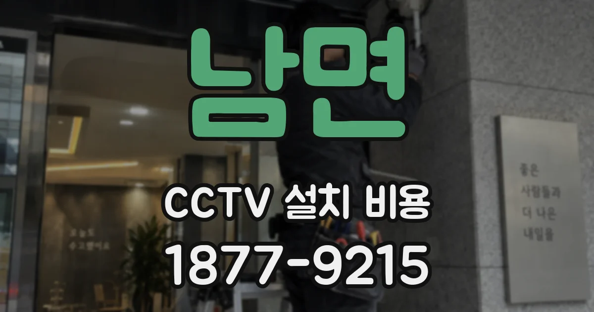 남면 CCTV 설치 비용