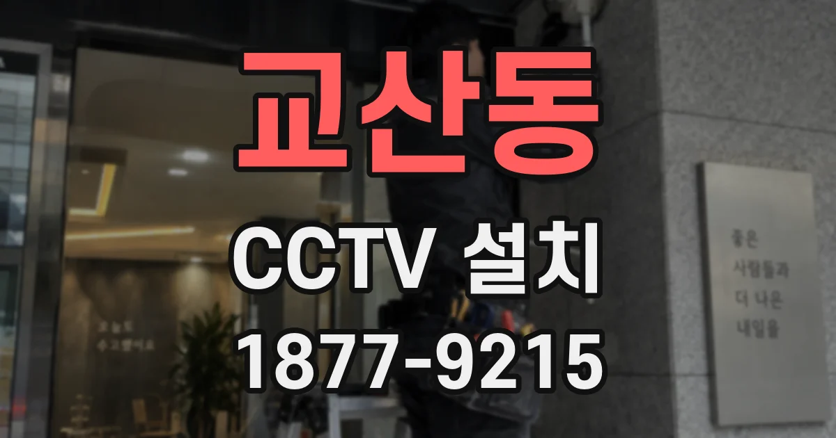 교산동 CCTV 설치