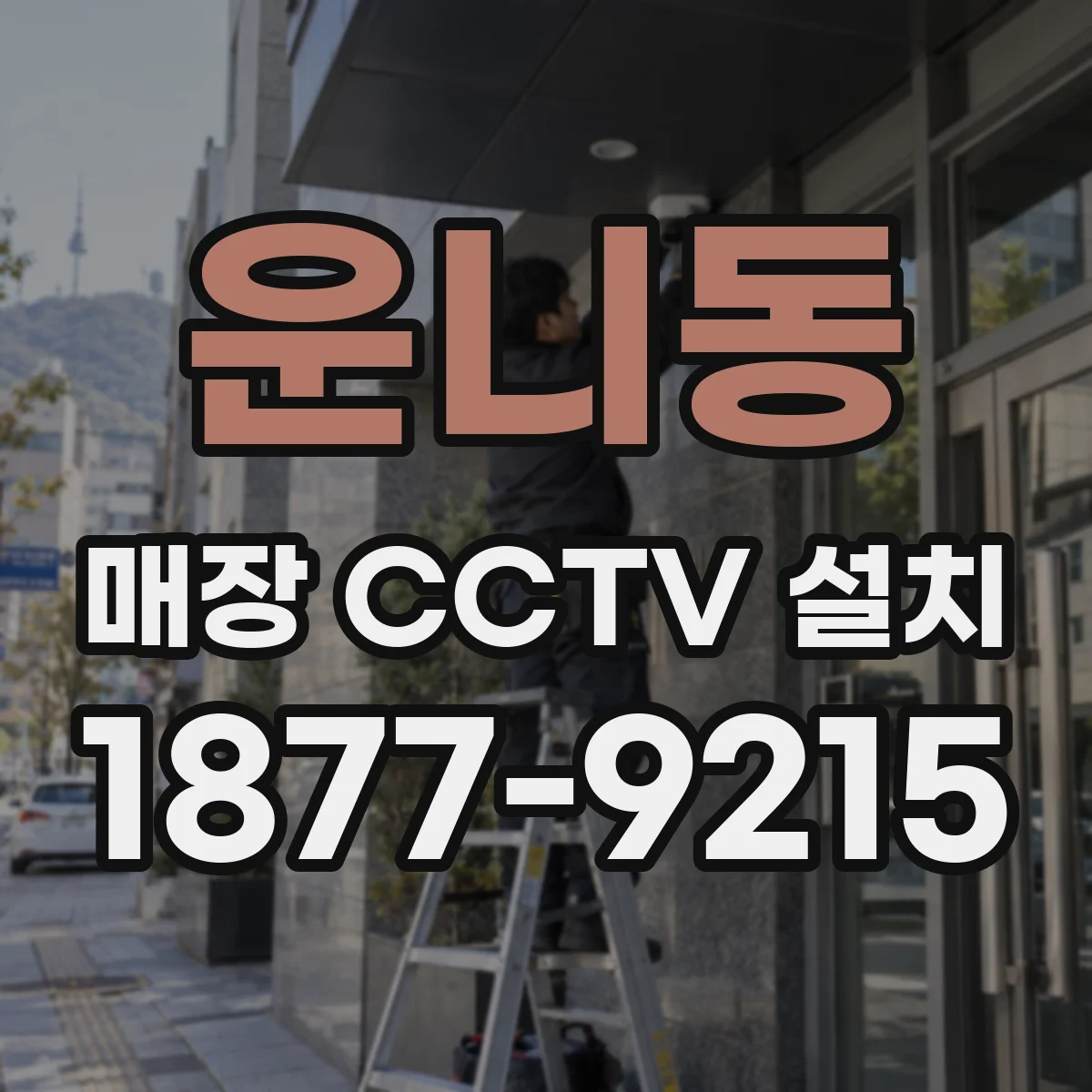 운니동 매장 CCTV 설치
