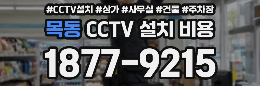 목동 CCTV 설치 비용